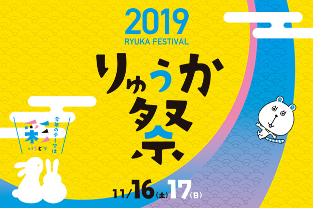 2019年りゅうか祭